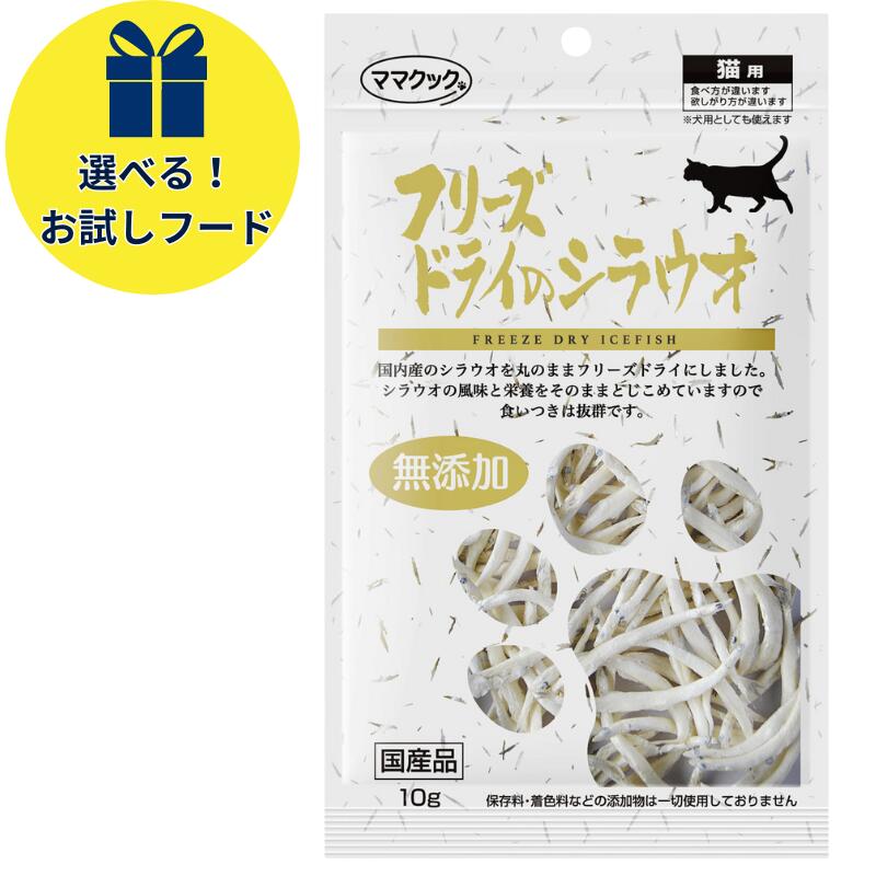  ママクック 猫 フリーズドライのシラウオ 猫用 おやつ 10g 1個