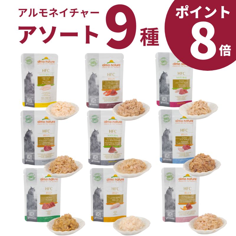 【9つの味食べ比べ ポイント8倍】 アルモネイチャー ウェットフード 55g 各1個 チキンフィレ ツナフィレ＆ロブスター まぐろとチキン まぐろとしらす まぐろとしらすジェリー まぐろと舌平目ジェリー まぐろジェリー チキンジェリー まぐろとえびジェリー 1