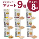 【9つの味食べ比べ ポイント8倍】 アルモネイチャー ウェットフード 55g 各1個 チキンフィレ ツナフィレ＆ロブスター まぐろとチキン まぐろとしらす まぐろとしらすジェリー まぐろと舌平目ジェリー まぐろジェリー チキンジェリー まぐろとえびジェリー