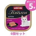 【6個セット ポイント5倍】 アニモンダ 猫 フォムファインステン キトン （鶏・豚・牛・子羊） 子猫用 ウェットフード 総合栄養食 100g 6個 （まとめ買い個数変更あり）