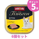 【6個セット ポイント5倍】 アニモンダ 猫 フォムファインステン キトン （鳥 豚 牛） 子猫用 ウェットフード 総合栄養食 100g 6個 （まとめ買い個数変更あり）