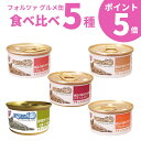  フォルツァ10 猫 ウェットフード ナチュラルグルメ缶 75g 各1個 マグロとプロシュート まぐろと海藻かつお節入り チキンと小エビ チキンとマグロとチーズ マグロとチキンとパパイア