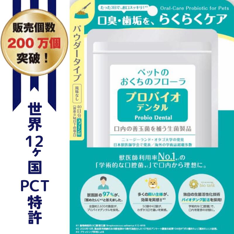  プロバイオデンタルペット 粉末 パウダー 風味なし 猫 犬 小動物用 9.8g 口腔ケア 歯石 口臭 デンタルケア サプリ 善玉菌 サプリメント Probio Dental