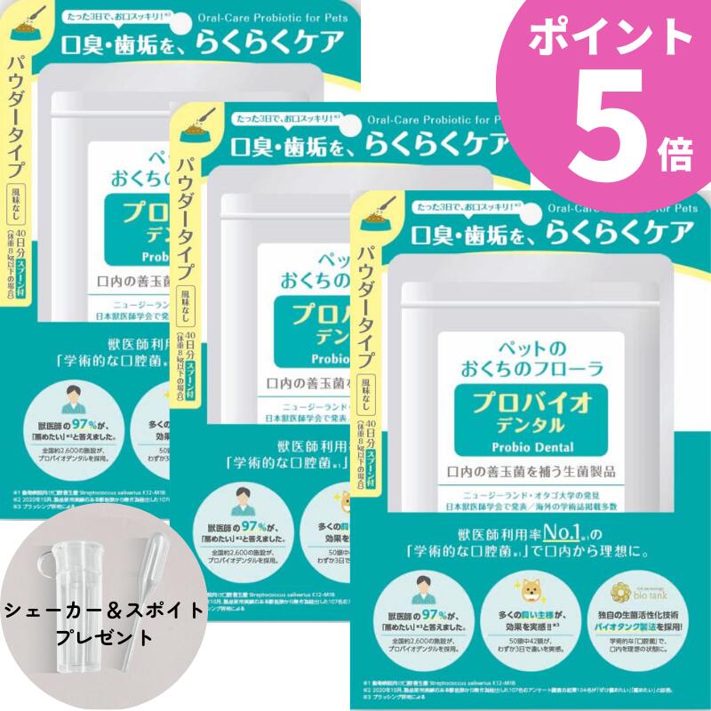   プロバイオデンタルペット 粉末 パウダー 風味なし 猫 犬 小動物用 9.8g 口腔ケア 歯石 口臭 デンタルケア サプリ 善玉菌 サプリメント Probio Dental 3袋