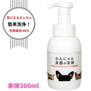 わんにゃん食器の洗剤 猫 犬 ペット用 食器洗剤 天然成分 安全 本体300ml 1個