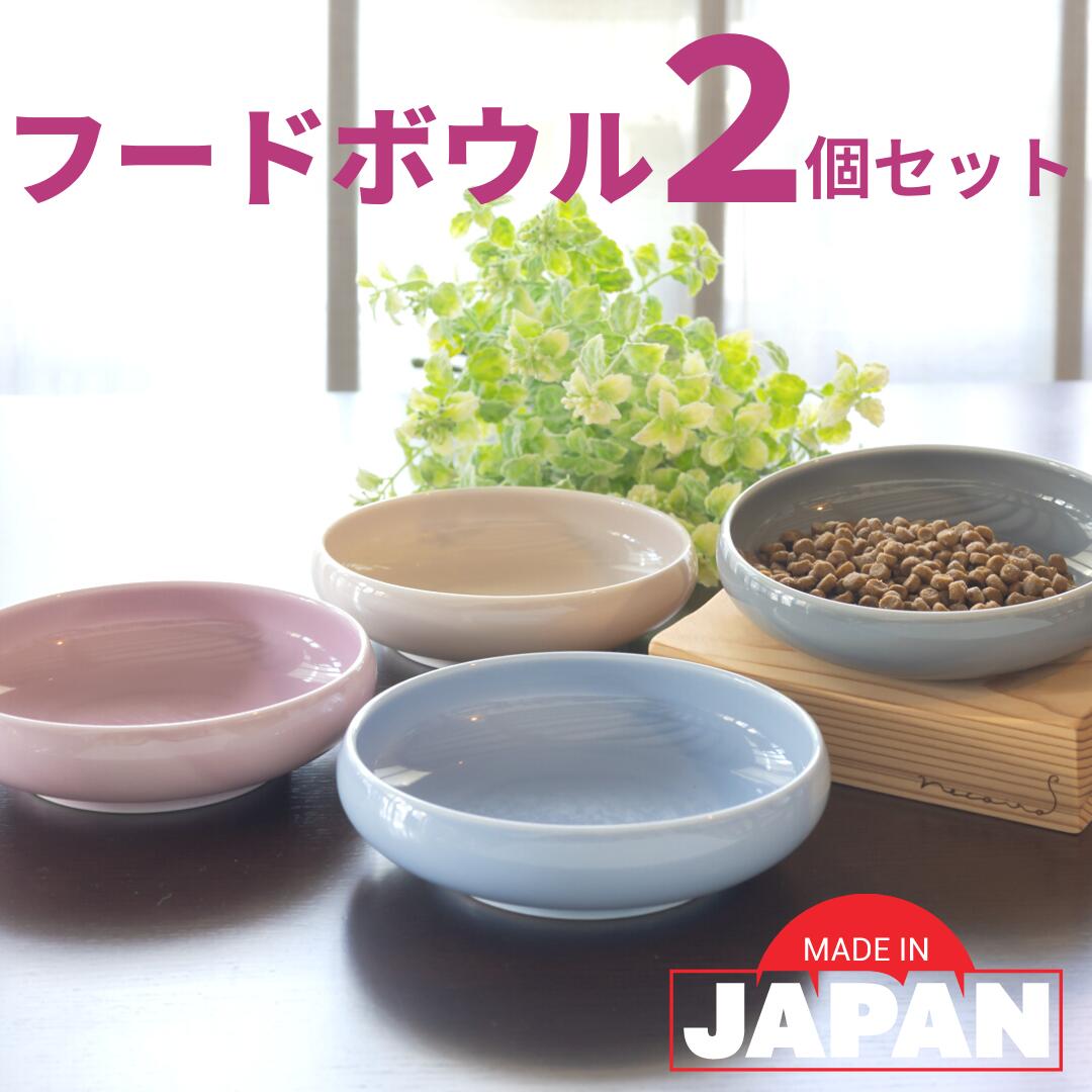 【5/18限定 5%OFFクーポン&ポイント5倍】 フードボウル 2個セット 猫 猫用 食器 こぼれにくい 陶器 おしゃれ 可愛い 餌入れ エサ入れ 餌皿 エサ皿 キャットフード入れ 日本製 磁器 ネコイロフードボウル 1