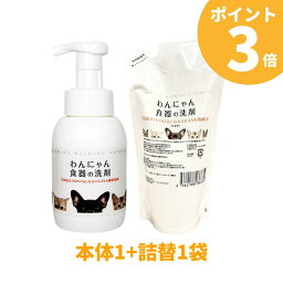 【ポイント3倍】 わんにゃん食器の洗剤 猫 犬 ペット用 食器洗剤 本体300ml 1個 詰め替え300ml 1袋セット 天然成分 安全