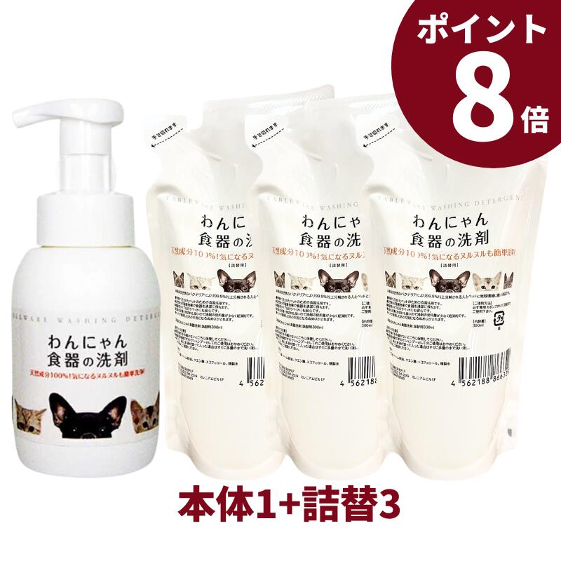 【5/20開始 10%OFFクーポン！全商品対象】 【ポイント8倍】 わんにゃん食器の洗剤 猫 犬 ペット用 食器洗剤 本体300ml 1個 詰め替え300ml 3袋セット 天然成分 安全