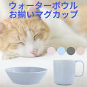 【5/30 maxポイント10倍&300円OFFクーポン】 【たくさん飲める水飲み器】 ウォーターボウル 【愛猫とお揃い】 マグカップ のセット 水飲み器 給水...