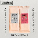 【送料無料】オリジナルコーヒー　お買い得セット　オリジナルブレンド　おいしいコーヒー　スペシャリティコーヒー　安心安全　200g2パック