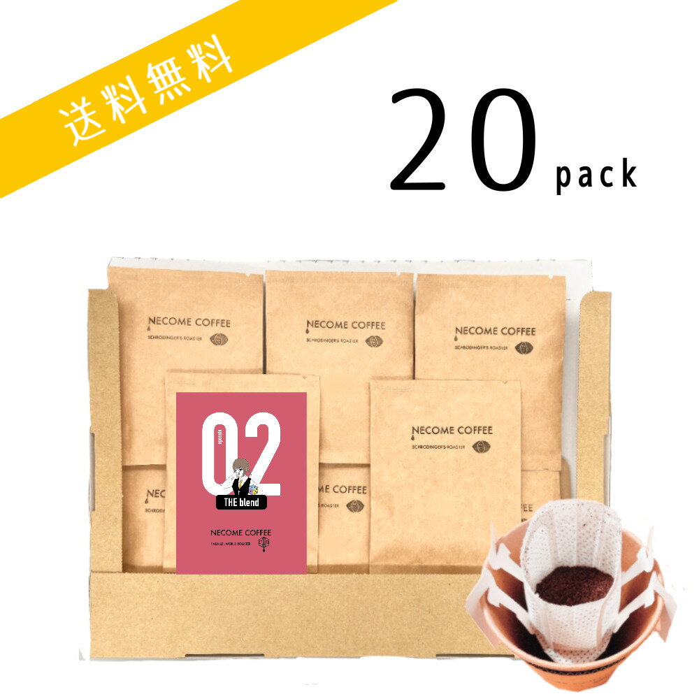 【送料無料】ポスト投函　ブレンド02ドリップバッグ20個入　お買い得セット　オリジナルコーヒーブレンド　おいしいコーヒー　安心安全