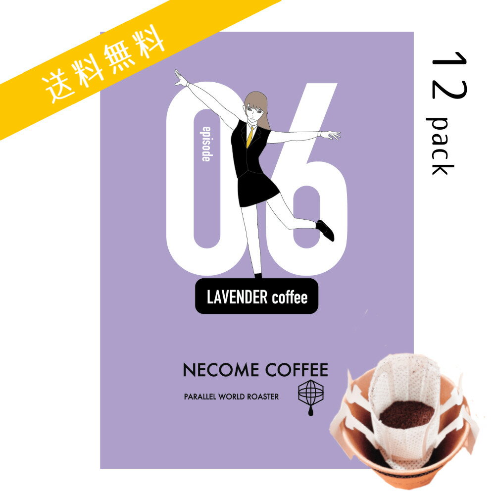楽天NECOME COFFEE【送料無料】進化感覚のハーブティのようなコーヒーがお得にお届け！ラベンダーコーヒードリップバッグ12個入