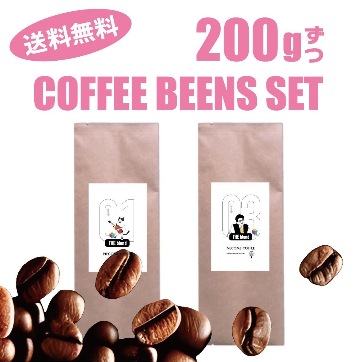 Blend - 【送料無料】ポスト投函　ブレンド01・03の200gずつのお買い得コーヒーセット　オリジナルコーヒーブレンド　おいしいコーヒー　スペシャリティコーヒー　安心安全珈琲
