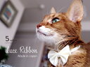 necono 猫 首輪 『 Luce Ribbon 』 ルーチェ リボン パステル おしゃれ 安全 10-30cm サイズ調整 軽量 ピンク 全5色 日本製 猫...