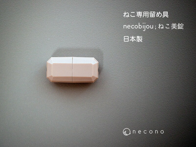 【送料無料】 necono - ネコノ - 『 neco