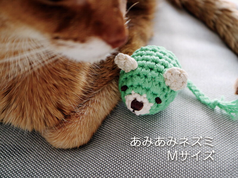 necono 猫 おもちゃ あみあみネズミ Mサイズ 日本製 オーガニックコットン おもちゃ ネズミ かわいい ギフト ピンク 緑 黄 雑貨 誕生日 プレゼント