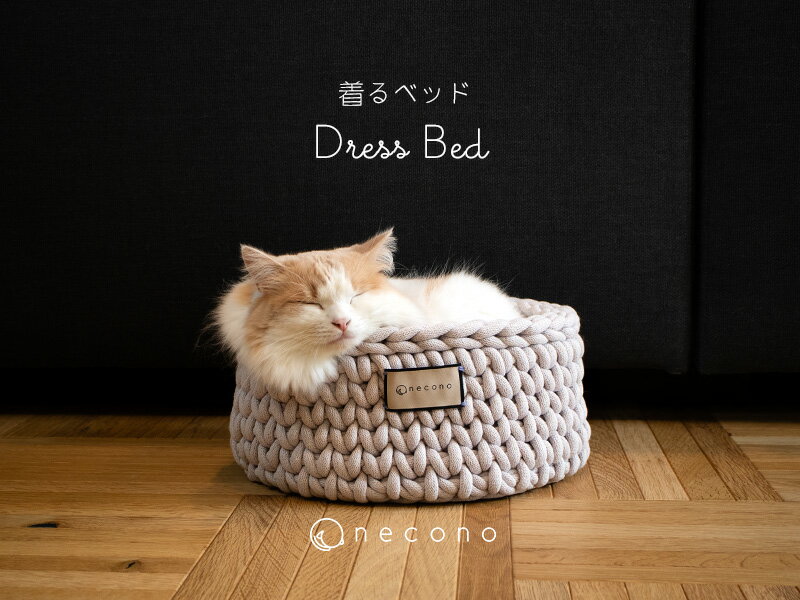 猫 ベット『着るベッド -Dress Bed- mini』全3色 エコテックス認定 コットン 暖かい ラウンド リラックス 洗える ギフト 誕生日 おしゃれ 手編み 高級 猫用品 ペット用品