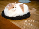 【送料無料】 猫のラグ『Dress UP Cat Rug 』全3色 エコテックス認定 コットン 洗える リラックス ギフト 誕生日 おしゃれ 手編み 高級 猫用...