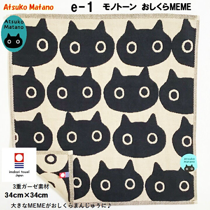 【1000円ぽっきり 送料無料】マタノアツコ 3重ガーゼハンカチ おしくらMEME ブランド 日本製 今治タオル ネコ かわいい ギフト お礼 お祝い 誕生日 プレゼント レディス 男の子 女の子 赤ちゃん 育児 大判 タオル ハンカチ 無料ラッピングのサムネイル