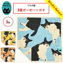 楽天ねこ雑貨ギフトshop Neconrad【1000円ぽっきり 送料無料】マタノアツコ 「うちの猫」3重ガーゼハンカチ 日本製 今治製 かわいい 綿100％ レディス メンズ ネコ プチギフト キッチン 洗面所 手洗い お出かけ おかえし お礼 ガーゼ 育児 猫好き