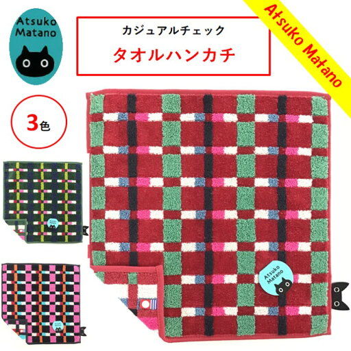 【1000円ぽっきり 送料無料】マタノアツコ タオルハンカチ チェック 定番 日本製 今治タオル プチギフト プレゼント ギフト ご褒美 お礼 内祝い かわいい 大人可愛い ねこ お出かけ 退職 ブランド レディス お返し タオル ハンカチ 【1000円ぽっきり 送料無料】マタノアツコ タオルハンカチ チェック 定番 日本製 今治タオル プチギフト プレゼント ギフト ご褒美 お礼 内祝い かわいい 大人可愛い ねこ お出かけ 退職 ブランド レディス お返し タオル ハンカチ