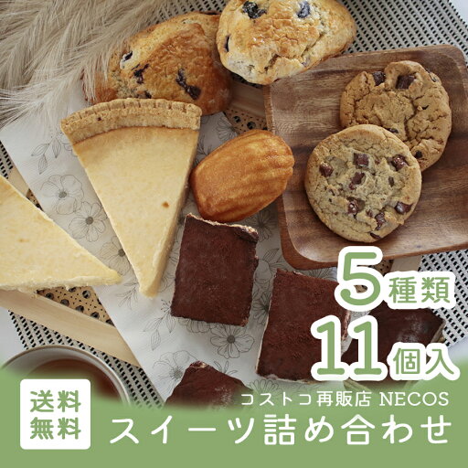 【実店舗より出荷のため他商品と同梱不可!!】ネコス スイーツ詰め合わせ 送料無料 (一部地域除く) 【クール便】 セット コストコ ティラミス チーズケーキ マドレーヌ スコーン 美味しい (necos) 【実店舗より出荷のため他商品と同梱不可!!】ネコス スイーツ詰め合わせ 送料無料 (一部地域除く) 【クール便】 セット コストコ ティラミス チーズケーキ マドレーヌ スコーン 美味しい (necos)