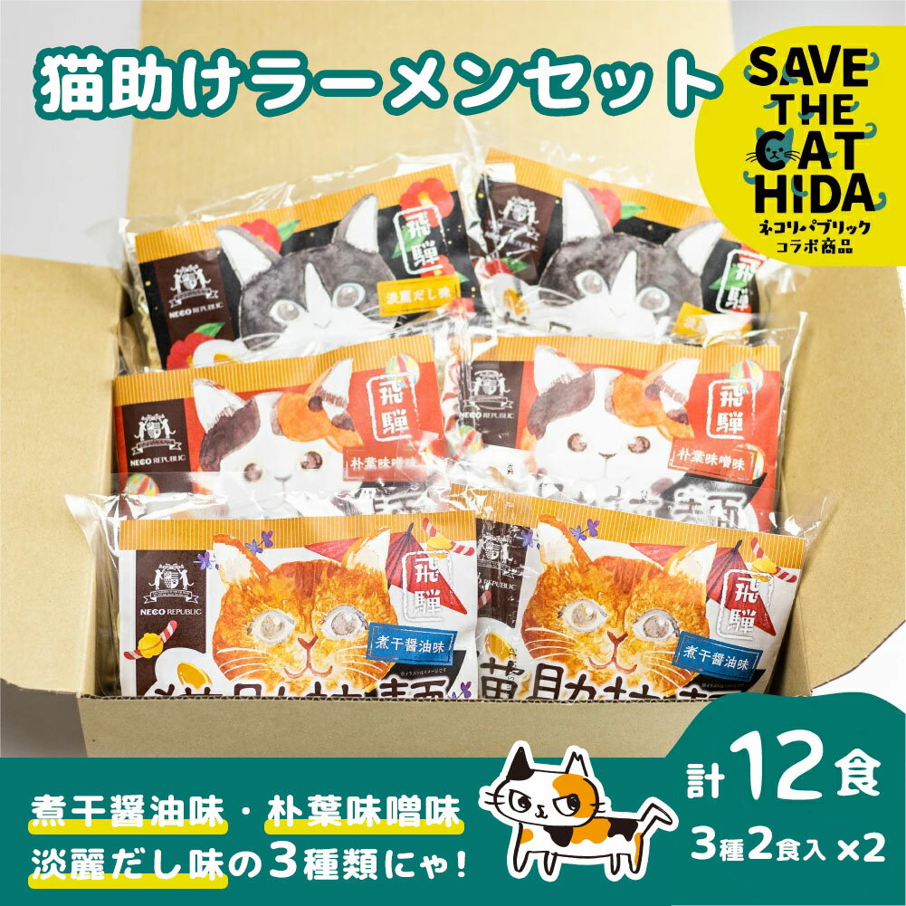 【他商品と同梱不可!!】 猫助けラーメンセット 12食入(necos) 【納期:1週間以内(休業日除く)に出荷】