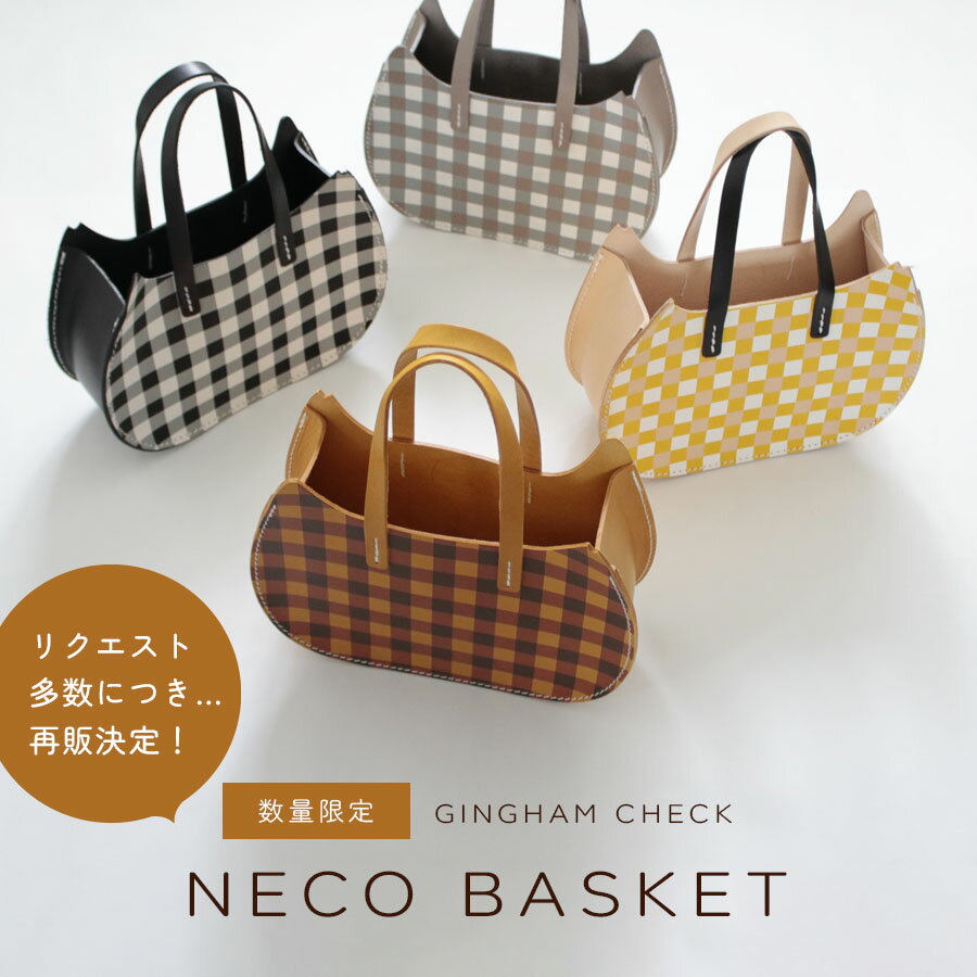 楽天保護猫カフェ　ネコリパブリック＼数量限定／ギンガムチェック NECO BASKET【リクエスト多数につき再販売！】