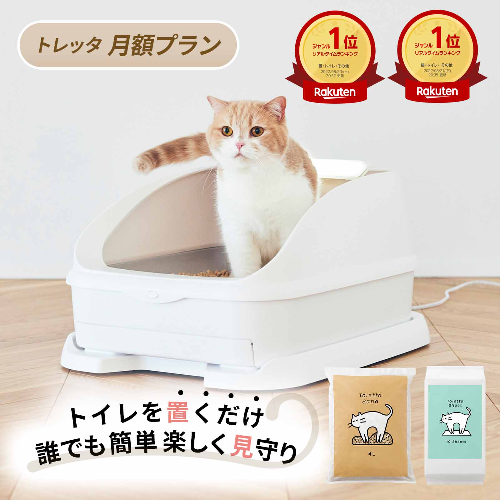 【月額プラン】Toletta 猫 トイレ【30