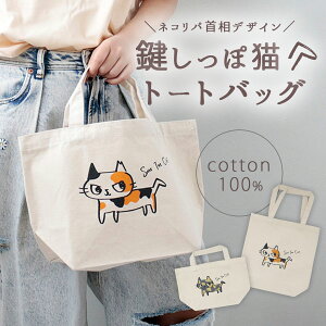 ネコリパブリック 猫 ねこ ネコ NECOREPA ネコリパ首相デザイン鍵しっぽ猫トートバッグ トート バッグ カバン かわいい 日本製