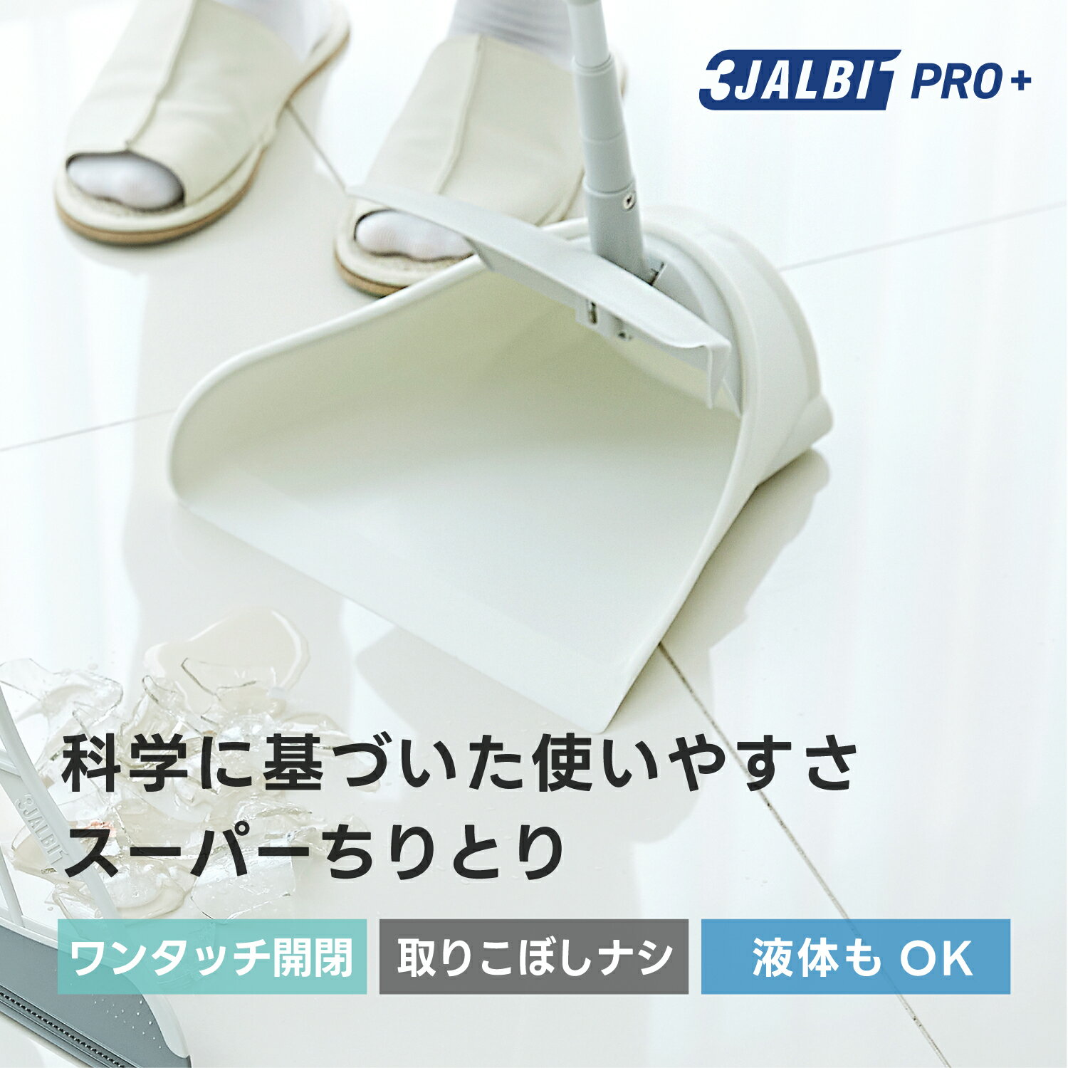 スリージャルビ プロ プラス スーパーちりとり 3JALBI シリコン 室内 フローリング カーペット 床 玄関 溝 ガラス 髪の毛 粉末 液体 水切り 掃除 ペット 猫 犬 箒 プレゼント