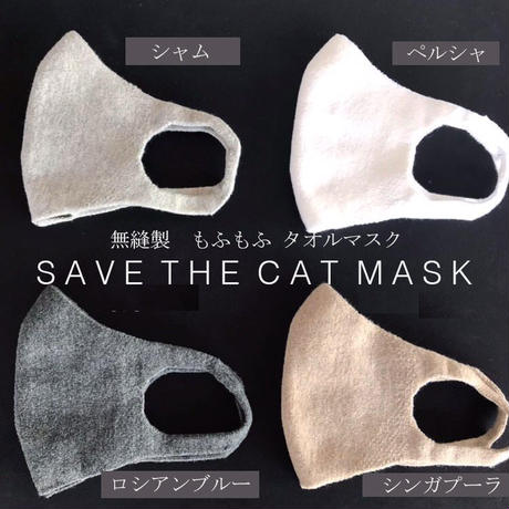 即納可！無縫製タオルマスク 1枚バラ売り もふもふタオルマスク 猫も救うマスク SAVE THE CAT MASK 日本製 かわいい