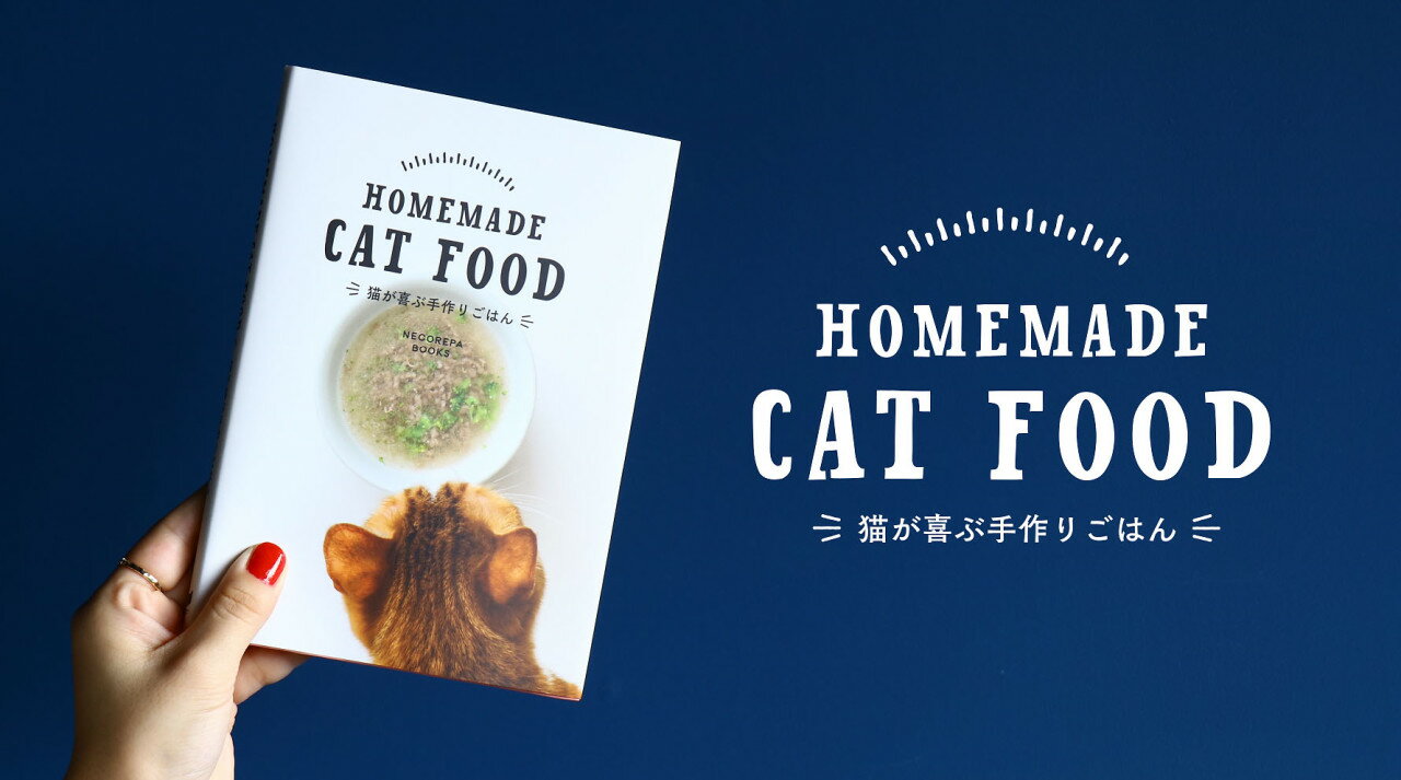 HOMEMADE CAT FOOD　猫が喜ぶ手作りごはん　猫　キャットフード