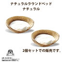 猫ベッド ベッド ペット用ベッド ネコリパブリック ナチュラルラウンドベッド ナチュラル 2個セット 2個セット ベット ネコ ねこ 猫 【受注発注商品】(GI...