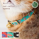 【猫の首輪】MODERNO キャットカラー／オペラ【猫用品／オリジナル首輪】【猫 首輪 猫カラー チャーム付き セーフティーバックル 安全 高級 ねこ ネコ 】