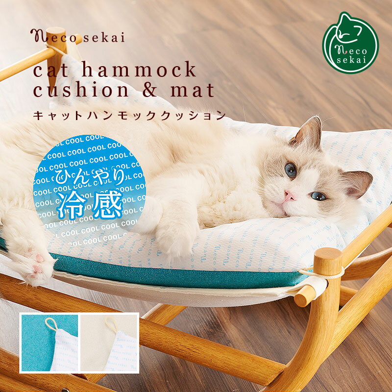 【夏用】necosekai / ネコセカイ キャットハンモック 接触冷感クッション＆マットセット【猫用品／オリジナルハンモック】【ひんやり 冷感 猫ハンモック 猫ベッド キャットベッド ペットベッド ベット クッションマット 夏 サマーベッド ねこ ネコ 】