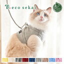 necosekai キャットハーネス ヘリンボーン【猫用品／オリジナルハーネス・リード付】【猫 ハーネス 猫ハーネス 猫ウエア キャットハーネス キャットウエア ベスト 可愛い 防災 高級 ねこ ネコ 】