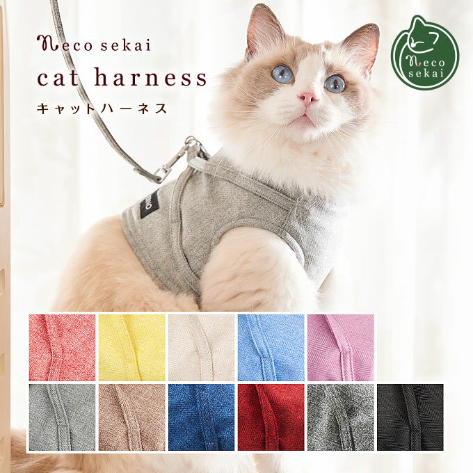 【大人気!】necosekai(ネコセカイ) キャットハーネス【上質なヘリンボーン生地 全11色 サイズS/M/L】【猫/オリジナル/ハーネス/リード付/猫ハーネス/猫ウエア/キャットウエア/ベスト/可愛い/防災/高級/ねこ/ネコ/プレゼントにも最適】