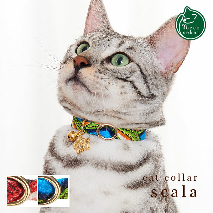 ブランド necosekai｜ネコセカイ 製品名 キャットカラー／スカラ cat collar scala カラー 2色　レッド／グリーン サイズ Sサイズ：首回り 約16〜25 (cm)　ベルト幅1cm Mサイズ：首回り 約21〜35 (cm)　ベルト幅1cm 材質 表生地：ポリエステル100% 裏生地：ポリエステル100% 調整金具・チャーム：亜鉛 鈴：真鍮100% セーフティーバックル：ポリアセタール100% 原産国 韓国（企画デザイン：日本） 製造販売元 株式会社 Cat Labo この製品は、ネコセカイの企画デザインをもとに、技術と信頼のある協力会社によって製造しているネコセカイのオリジナル商品です。リアル店舗では、さまざまな種類の猫生体を扱うネコセカイだからこその知識をもとに、改善・改良を行いながら細部にまでこだわり、愛猫と製品に対する熱い想いをカタチにしています。楽天ランキング デイリー 4位にランクイン!! （猫用品 首輪ランキング 2021年 2月4日更新分） necosekai cat collar scala かわいい王冠モチーフのチャームとゴールドがスタイリッシュな安全な首輪 necosekai キャットカラー／スカラは、上質なデザインと着けごこちにこだわった猫専用の首輪です。 オシャレなデザインの生地には、しっかりとしたポリエステル100%の素材を使用しています。裏生地にもポリエステル100%を使用。SとMの二つのサイズがあり、それぞれ長さを調整できます。調整金具には丸くてシンプルなゴールドを使用し高級感を演出します。付属のチャームは幸運の王冠がかわいいモチーフです。小さな金の鈴も付いています。強い力が加わると安全にはずれるセーフティーバックルを採用。万が一首輪に引っかかっても安心です。 【モデル猫】シンバ君（グレー）ベンガル／♂男の子／約3.5Kg ※画面上と実物の色は多少異なって見える場合があります。※表記のサイズは目安です。 ※リードをつないでのご使用はご遠慮ください。 楽天ランキング デイリー 4位にランクイン!! （猫用品 首輪ランキング 2021年 2月4日更新分）