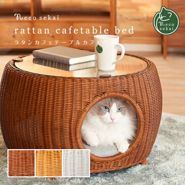 【ランキング多数受賞】necosekai(ネコセカイ) ラタン カフェテーブル / 猫ベッド【猫/ラタン製/ベッド】【キャットベッド ペットベッド 猫ソファ キャットハウス ペットソファ テーブル 籐製品 高級 ねこ ネコ】本州・四国 送料無料