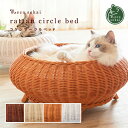 【送料無料】necosekai ネコセカイ ラタンサークルベッド【猫用品／ラタン製ベッド】【猫ベッド キャットベッド ペットベッド 猫ソファ キャットハウス ペットソファ ハウス ベット ガリガリ 爪とぎ つめとぎ 籐製品 高級 ねこ ネコ】