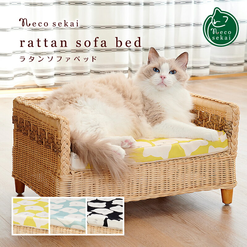 necosekai ネコセカイ ラタンソファベッド【猫用品／オリジナルベッド】【猫ベッド キャットベッド ペットベッド 猫ソファ キャットハウス ソファ ハウス ベット インテリア おしゃれ 籐製品 高級 ねこ ネコ 】のサムネイル