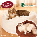 【レビューを書いて送料無料】necosekai キャットベッド・ねここち【猫用品／マシュマロクッション】【猫ベッド ペットベッド 猫ソファ キャットソファ ペットソファ ベット ねこ ネコ 】