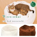 necosekai キャットベッド・ねここち【猫用品／マシュマロクッション】【猫ベッド ペットベッド 猫ソファ キャットソファ ペットソファ ベット ねこ ネコ 】05P05Oct15