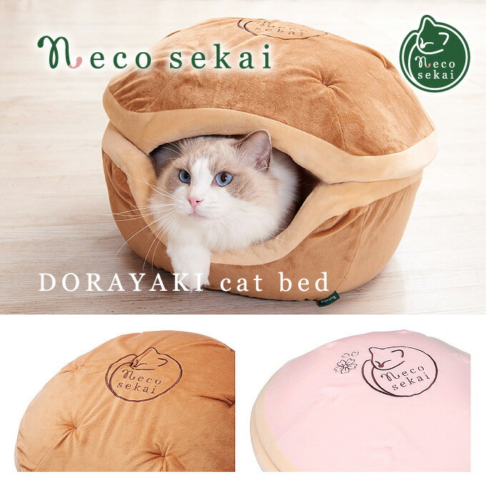 necosekai どらやきキャットベッド II【猫用品／オリジナルベッド】【猫ベッド キャットベッド ペットベッド ソファ ハウス ベット どら焼き 可愛い ピンク ねこ ネコ 】