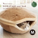 necosekai どらやきキャットベッド II Mサイズ【猫用品/オリジナルベッド】【猫ベッド キャットベッド ペットベッド ソファ ハウス ベット どら焼き 可愛い ねこ ネコ 】