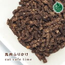 necosekai キャットカフェタイム 馬肉ふりかけ【猫用おやつ】【おやつ スナック トリーツ ジャーキー フード 馬 無添加 猫 ねこ ネコ 】