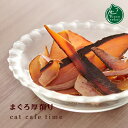 ブランド necosekai｜ネコセカイ 製品名 キャットカフェタイム まぐろ厚削り cat cafe time 名称 全猫種用スナック 原材料 キハダマグロ 内容量 25g 原産国 日本（国内加工） 販売者 株式会社 Cat Labonecosekai cat cafe time まぐろ（鮪）を厚削りにしたお魚おやつ necosekai ネコセカイキャットカフェタイムは、厳選した素材を日本国内で加工した猫専用のおやつです。 素材そのままの新鮮な魚を燻り乾燥させ厚削りにした食べ応えあるスナック。添加物も不使用のため健康的で、味も素材本来の美味しさを提供できます。旨味・香り・質感・栄養素は、猫ちゃんが喜ぶこと間違いなし！ ＼ 2023 NEW ／ ※画面上と実物の色は多少異なって見える場合があります。 ●他のお魚のおやつ 他のおやつの一覧はこちら＞＞