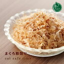 necosekai ネコセカイ キャットカフェタイム まぐろ粗削り【猫用おやつ】【おやつ スナック トリーツ ジャーキー フード 魚 鮪 マグロ 無添加 猫 ねこ ネコ 】