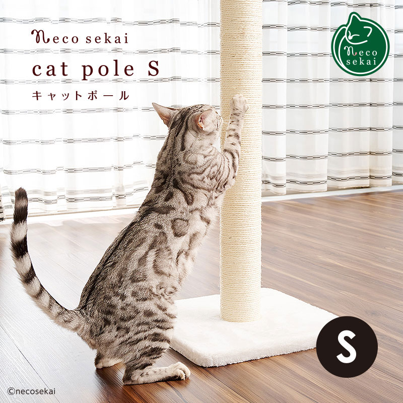 necosekai ネコセカイ キャットポール S【猫用品／オリジナル爪とぎ】【つめとぎ ツメトギ つめみがき 爪磨き 爪研ぎ 麻 縄 ポール ねこ ネコ 猫 】のサムネイル